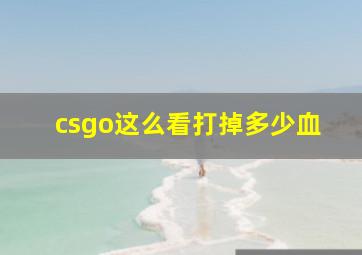 csgo这么看打掉多少血