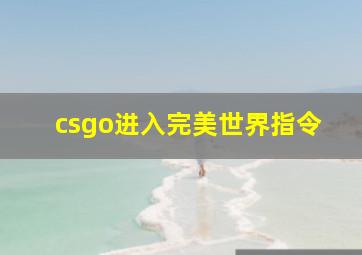 csgo进入完美世界指令