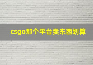 csgo那个平台卖东西划算