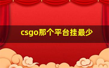 csgo那个平台挂最少