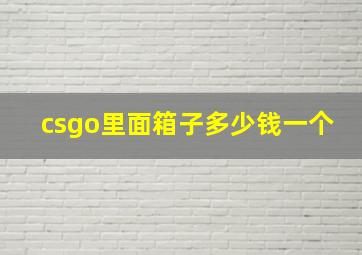 csgo里面箱子多少钱一个