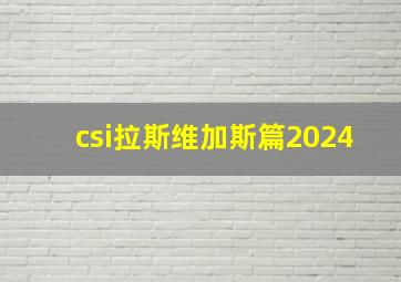 csi拉斯维加斯篇2024