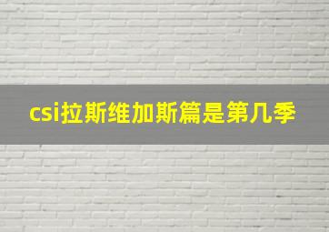 csi拉斯维加斯篇是第几季