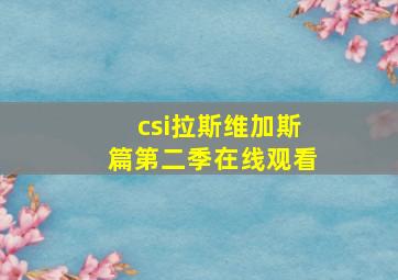 csi拉斯维加斯篇第二季在线观看