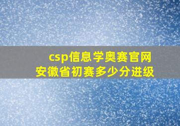 csp信息学奥赛官网安徽省初赛多少分进级