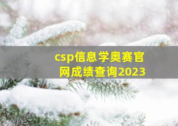 csp信息学奥赛官网成绩查询2023