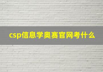 csp信息学奥赛官网考什么