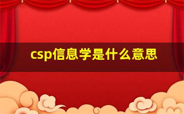 csp信息学是什么意思