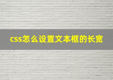 css怎么设置文本框的长宽