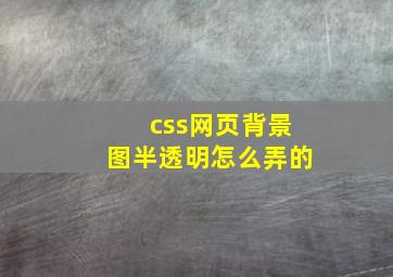 css网页背景图半透明怎么弄的