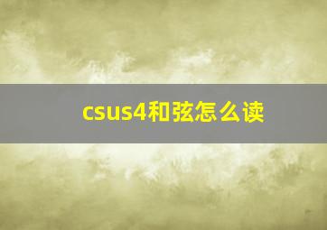 csus4和弦怎么读