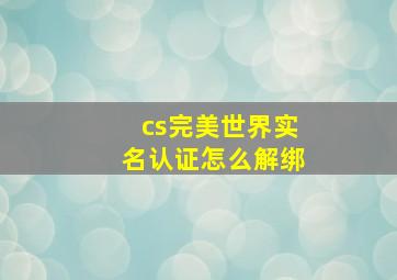 cs完美世界实名认证怎么解绑