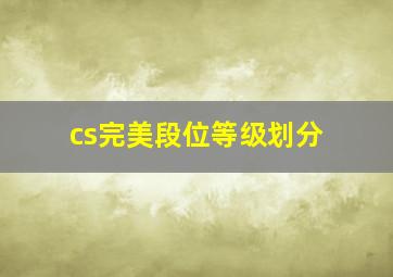 cs完美段位等级划分