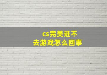 cs完美进不去游戏怎么回事