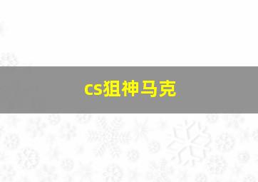 cs狙神马克