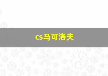 cs马可洛夫