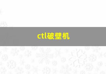 ctl破壁机