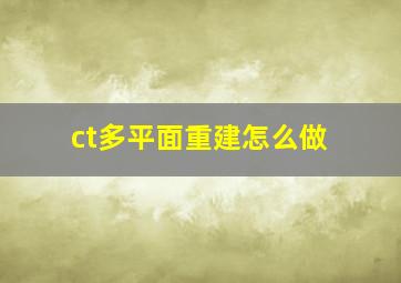 ct多平面重建怎么做