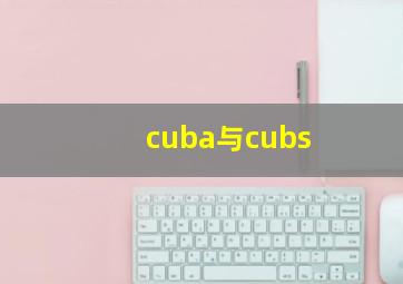 cuba与cubs