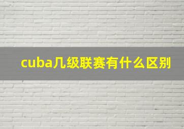 cuba几级联赛有什么区别