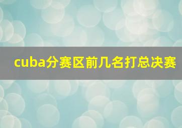 cuba分赛区前几名打总决赛