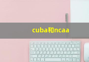 cuba和ncaa