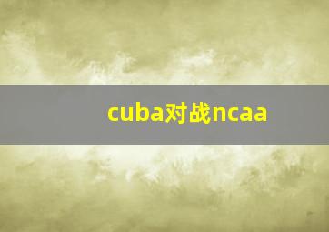 cuba对战ncaa