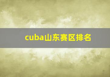 cuba山东赛区排名