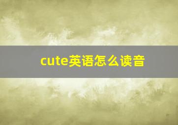 cute英语怎么读音