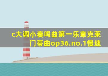 c大调小奏鸣曲第一乐章克莱门蒂曲op36.no.1慢速