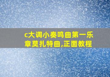 c大调小奏鸣曲第一乐章莫扎特曲,正面教程