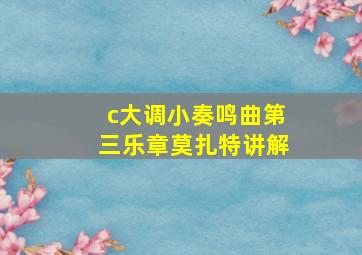 c大调小奏鸣曲第三乐章莫扎特讲解