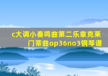 c大调小奏鸣曲第二乐章克莱门蒂曲op36no3钢琴谱