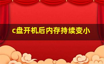 c盘开机后内存持续变小