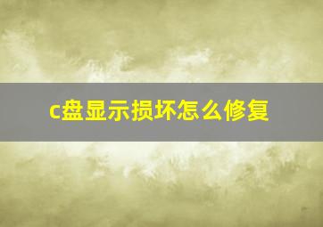 c盘显示损坏怎么修复