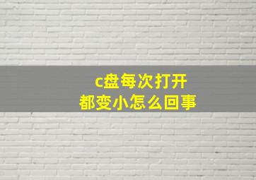 c盘每次打开都变小怎么回事