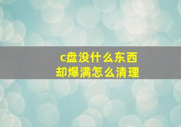 c盘没什么东西却爆满怎么清理