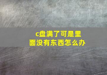 c盘满了可是里面没有东西怎么办