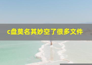 c盘莫名其妙空了很多文件