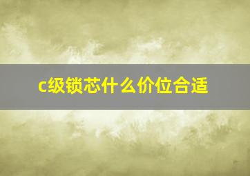 c级锁芯什么价位合适