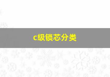 c级锁芯分类