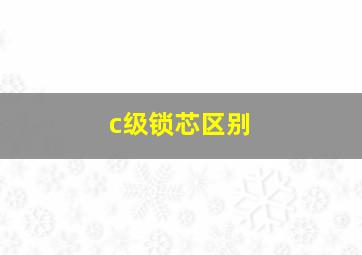 c级锁芯区别