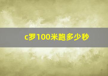 c罗100米跑多少秒