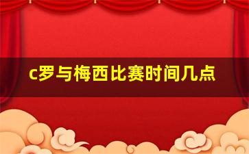 c罗与梅西比赛时间几点