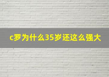 c罗为什么35岁还这么强大