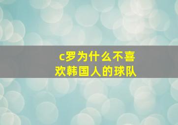 c罗为什么不喜欢韩国人的球队