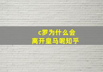 c罗为什么会离开皇马呢知乎