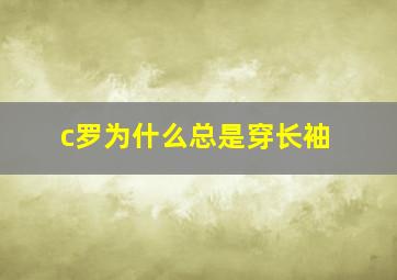 c罗为什么总是穿长袖