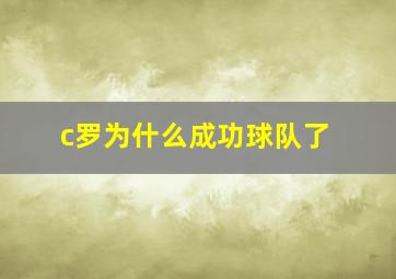 c罗为什么成功球队了