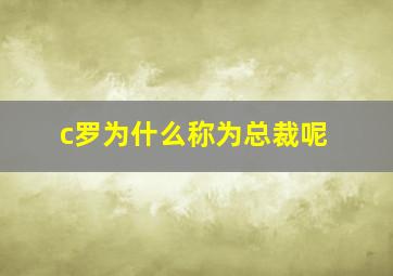 c罗为什么称为总裁呢